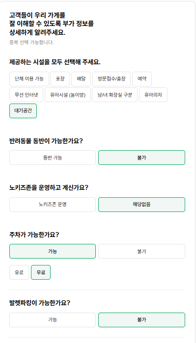 스마트플레이스 부가정보 설정 화면. 대기공간과 무료 주차 가능을 선택하고, 반려동물 동반과 발렛파킹은 불가, 노키즈존은 해당 없음으로 설정한 예시.